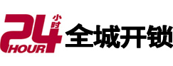 大庆24小时开锁公司